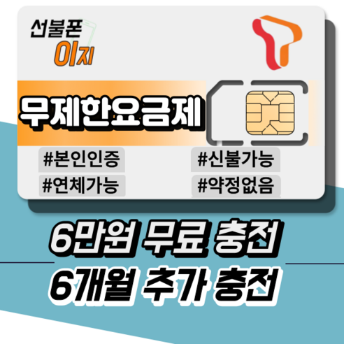 선불폰이지 SKT 무제한요금제 6만원무료충전 6개월추가충전 선불유심 선불폰개통 유심기변 USIM, 데이터 15G+ [월 39,000원], 유심비 [+10,000원], 1개