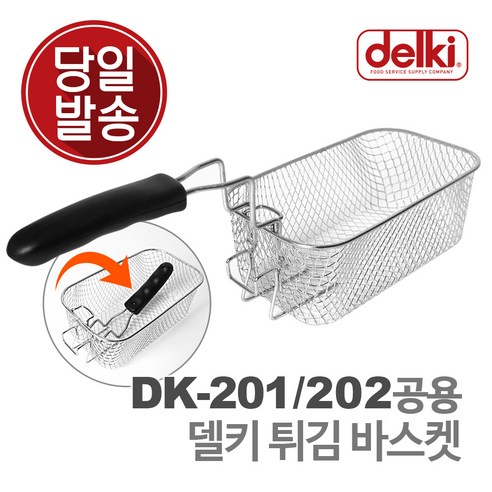 업소용튀김기 델키 튀김바스켓 DK-201/DK-202 전용, 1개 Best Top5