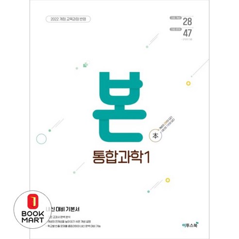 BON 본 통합과학 1(2025):내신 대비 기본서, 과학영역