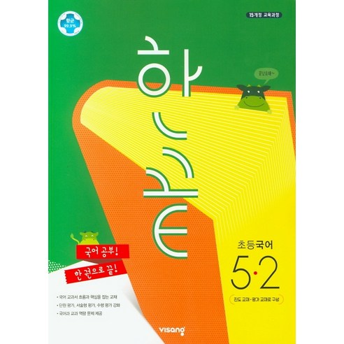 한끝 초등 국어 5-2(2020):15개정 교육과정, 비상교육