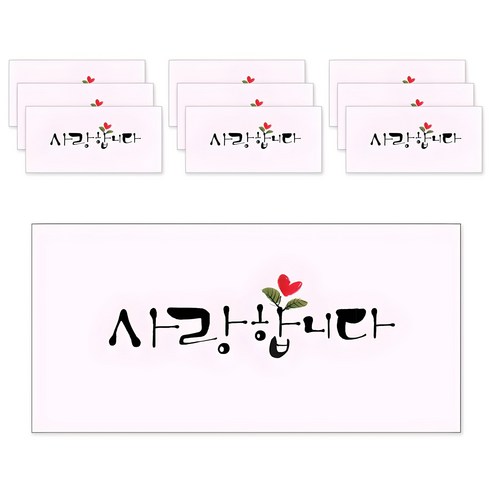 마음담아 캘리그라피 봉투, 사랑합니다, 10개