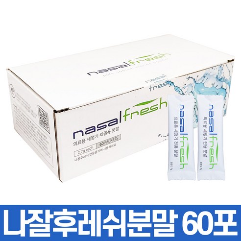 나잘후레쉬 코 세척 분말로 상쾌하고 건강한 코를 되찾으세요!