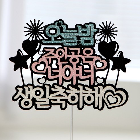 케이크토퍼 생일축하, 01.오늘밤주인공