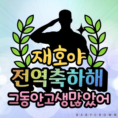 시즌3 홀로그램 전역 토퍼 주문 제작 전역축하이벤트용품