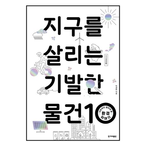 지구를 살리는 기발한 물건 10:10대부터 알아야 할 환경 이야기, 한겨레출판사