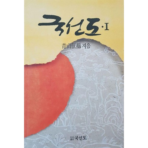 국선도 1:, 단품