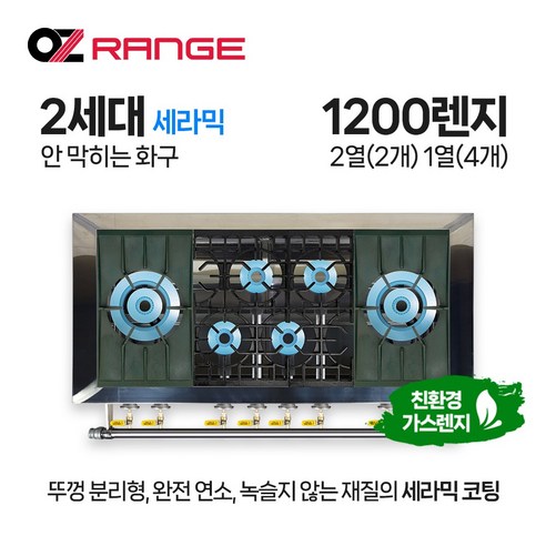 오즈테크 업소용 가스렌지 원형+일반상판 1200렌지 22-14화구 2세대 세라믹 간택기 LPG LNG(도시가스)