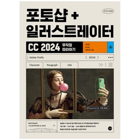 [하나북]포토샵일러스트레이터 CC 2024 무작정 따라하기