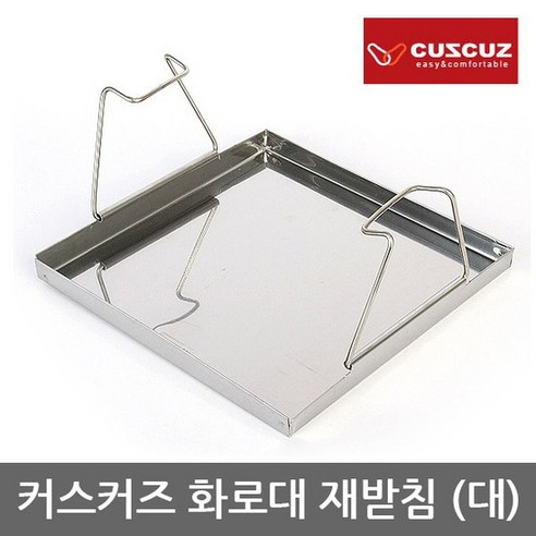 TO 커스커즈 화로대 재받침 [대] 스테인레스 재질