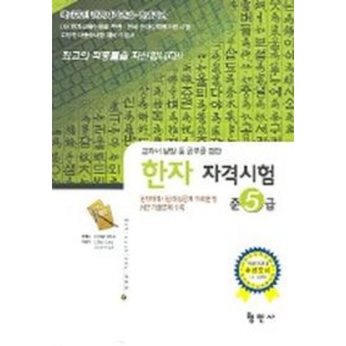 한자자격시험 준5급, 형민사