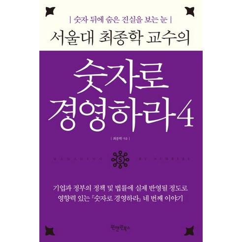 서울대 최종학 교수의숫자로 경영하라 4:숫자 뒤에 숨은 진실을 보는 눈, 원앤원북스, 최종학 저