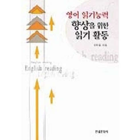 영어 읽기능력 향상을 위한 읽기 활동, 한국문화사
