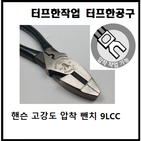 핸슨 압착 뺀치 펜치 9LCC 9인치 고강도 터미널 사선 철사 전선 절단 - 니퍼/펜치 | 쿠팡