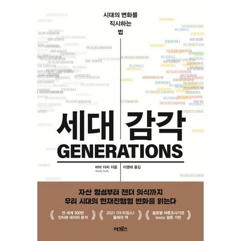 세대 감각:시대의 변화를 직시하는 법, 어크로스, 바비 더피