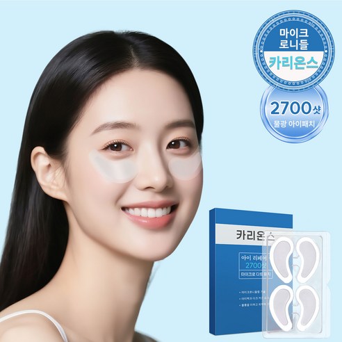 거울 속 칙칙한 눈밑, 이제 안녕! 아이백 니들패치 솔직 후기 아이백니들패치