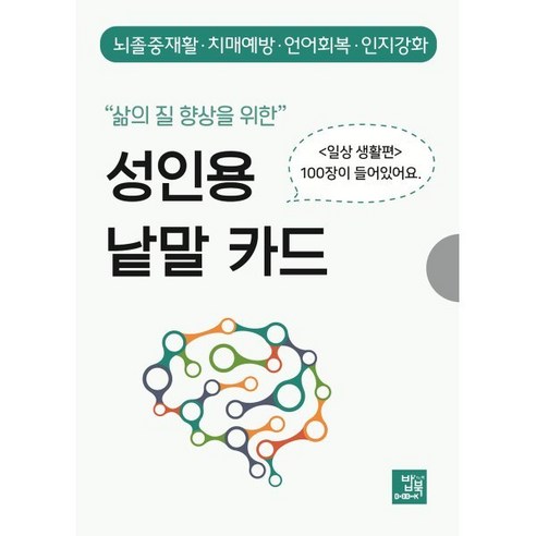 삶의 질 향상을 위한 성인용 낱말 카드: 일상생활 편:뇌졸중재활·치매예방·언어회복·인지강화, 박영광, 밥북