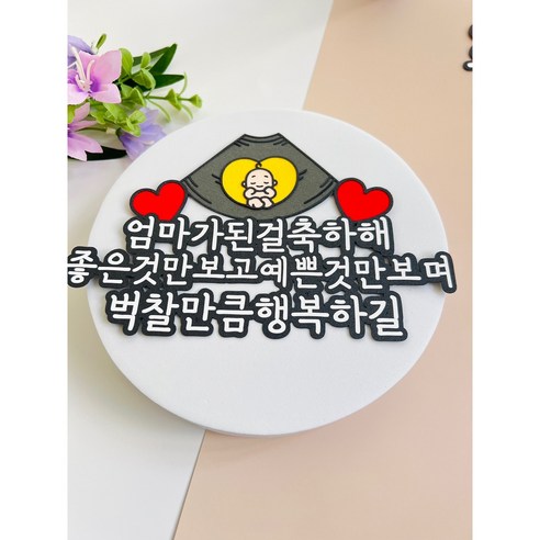 엄마가 된 감동 임신축하토퍼로 더욱 특별하게
