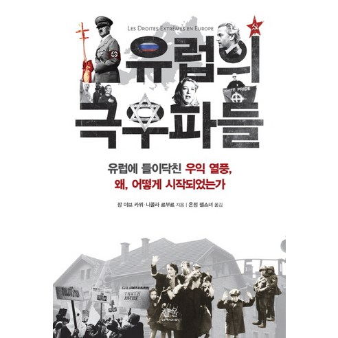 유럽의 극우파들:유럽에 들이닥친 우익 열풍 왜 어떻게 시작되었는가, 한울아카데미, 장 이브 카뮈,니콜라 르부르 공저/은정 펠스너 역 닐게이먼북유럽신화