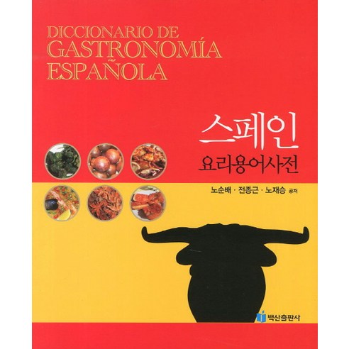스페인 요리용어사전, 백산출판사