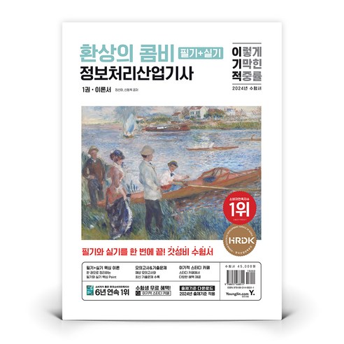 2024 이기적 정보처리산업기사 필기+실기 환상의 콤비 (최신개정판) | 영진닷컴 정선아 신동욱