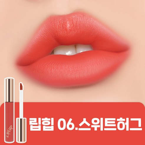 립힙 롱래스팅 립매트 립틴트, 06스위트허그, 6g, 2개 틴트컬러칩