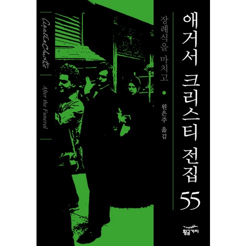 장례식을 마치고, 황금가지