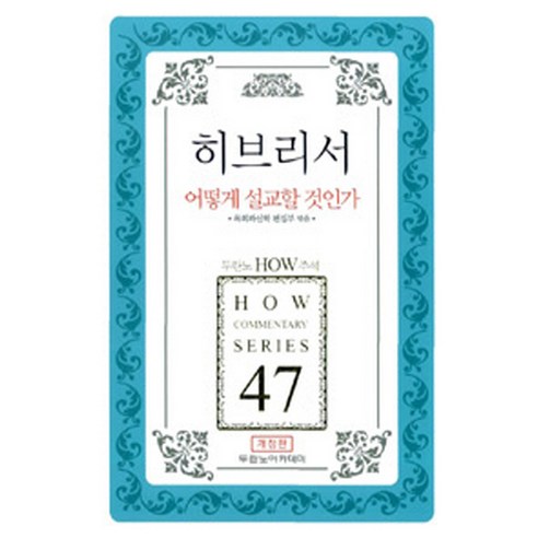 히브리서 어떻게 설교할 것인가, 두란노서원