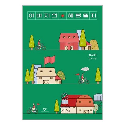 서원도서 아버지의 해방일지, [단일상품]