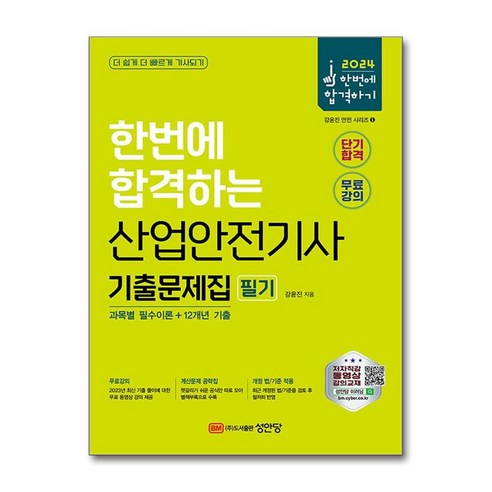 2024 산업안전기사 필기 기출문제집 과목별 필수이론+12개년 기출, 성안당