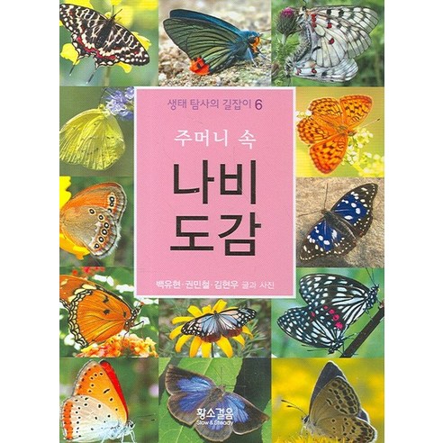 주머니 속 나비 도감, 황소걸음, 백유현,권민철,김현우 저