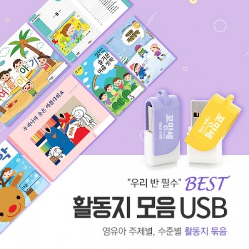 꼬망세 우리반 필수! BEST 활동지 모음 USB(8G), 영아(옐로우)