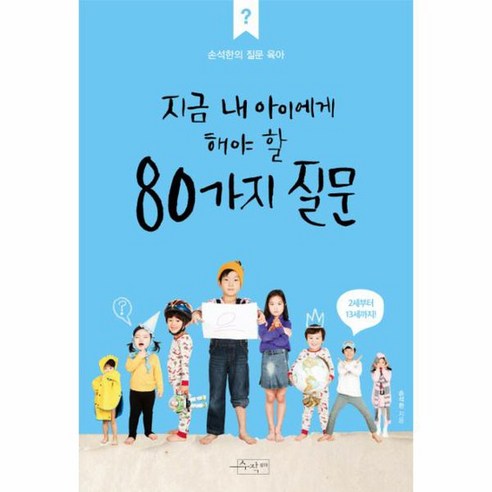 지금 내 아이에게 해야 할 80가지 질문 손석한의 질문 육아 2세부터 13세까지, 상품명