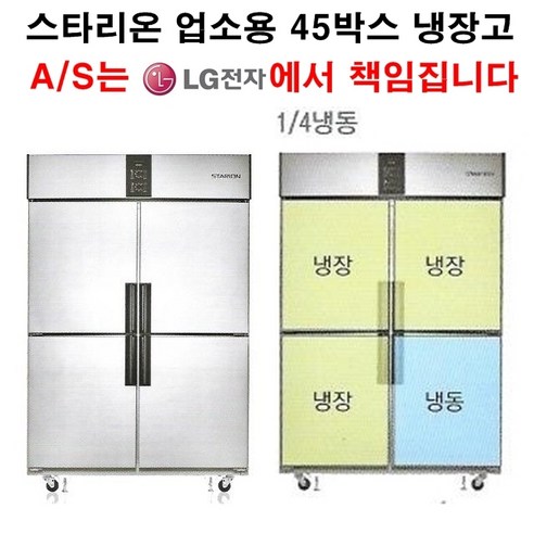 스타리온 업소용냉장고 45박스 냉동한칸 냉장3칸 LG전자 3년 책임AS, 내부스텐(SR-S45AI)