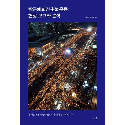 박근혜 퇴진 촛불 운동: 현장 보고와 분석, 책갈피, 최영준,최일붕 공편