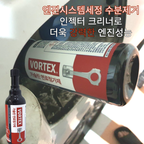 볼텍스 VORTEX 맥시멈퍼포먼스 고농축 연료첨가제 300ml 엔진시스템크리너 인젝터청소 연비출력향상 소음매연감소 수분제거 강력세정, 가솔린/휘발유, 1개