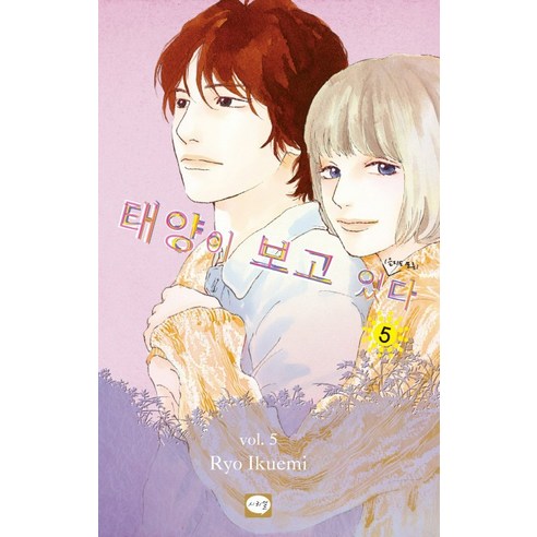 태양이 보고 있(을지도 모른)다. 5, 시리얼