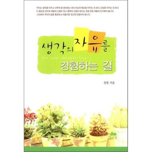 생각의 자유를 경험하는 길, 영성의숲 생각의지도