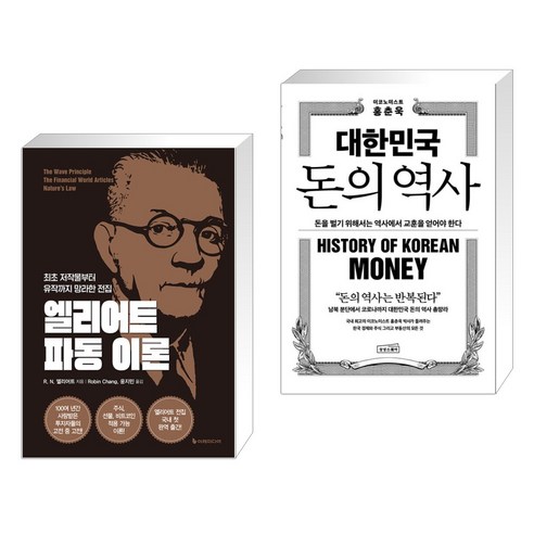 (서점추천) 엘리어트 파동 이론 + 대한민국 돈의 역사 (전2권), 이레미디어