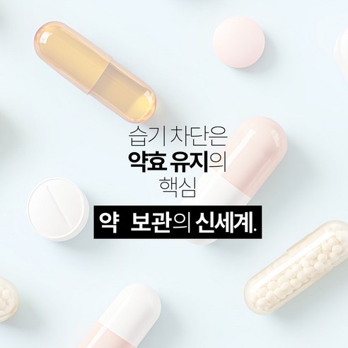 습기 걱정 없이 간편하게! 실리카겔 약통으로 건강을 챙기세요.