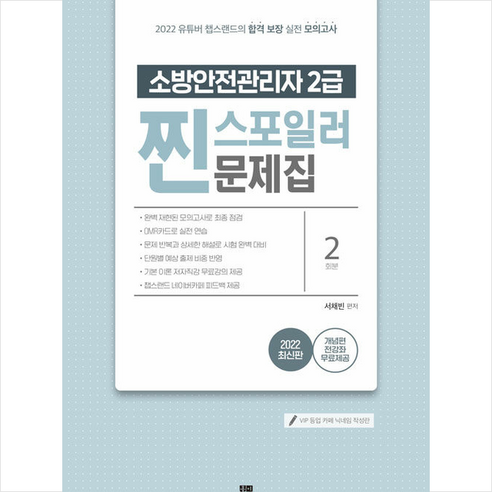 2022 유튜버 챕스랜드 소방안전관리자 2급 찐 스포일러 문제집 + 미니수첩 증정, 종이향기