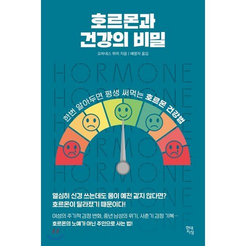 호르몬과 건강의 비밀, 현대지성 
건강 취미