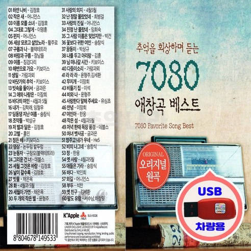 차량용 USB 7080 시대 애창곡 베스트 오리지널 60곡 차량용 USB 7080 시대 애창곡 베스트 오리지널 60곡