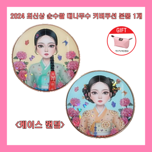 철벽녀쿠션 시즌13 2024 최신상 순수쌀 대나무수 커버쿠션 18g 피지조절 본품+파우치증정, 21호 본품(케이스랜덤)+파우치, 1개, 21호(케이스랜덤+파우치)