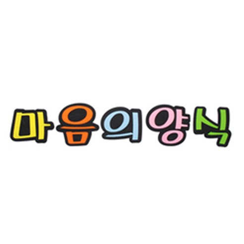 피플스파티 교실 게시판 환경 미화 펠트꾸미기, 마음의양식