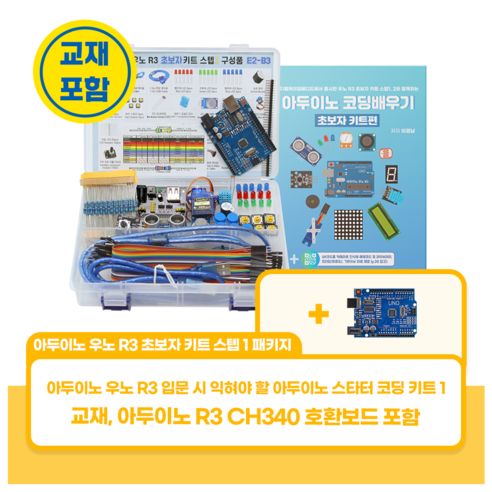 아두이노 우노 R3 초보자 코딩키트 스텝 1 패키지, 1개