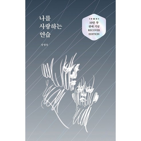나를 사랑하는 연습 (10만 부 판매 기념 리커버 에디션) + 미니수첩 증정