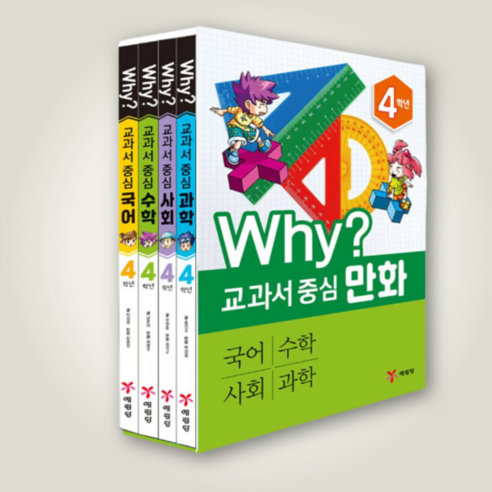 Why? 교과서 중심 만화 4학년 세트, 예림당