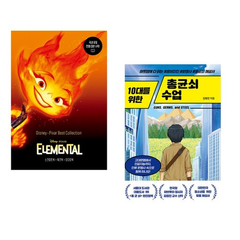 (서점추천) 디즈니 픽사 베스트 컬렉션 - 엘리멘탈 Elemental + 10대를 위한 총균쇠 수업 (전2권), 길벗이지톡