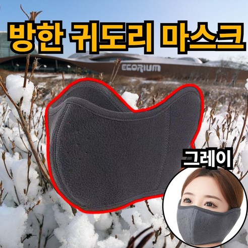 제이에스위스 겨울 방한 귀마개 안면 마스크, 그레이_J, 1개, 1개입
