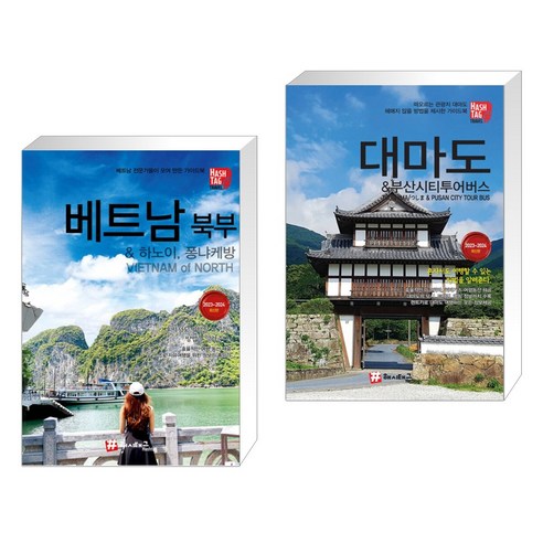 (서점추천)  베트남 북부 & 하노이 +  대마도 & 부산시티투어버스 (전2권)